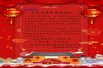 2024年春節(jié)放假通知